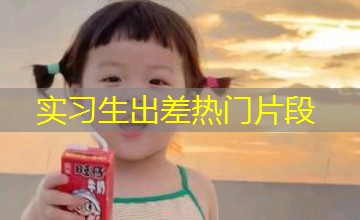 实习生出差热门片段 实习生出差热门片段