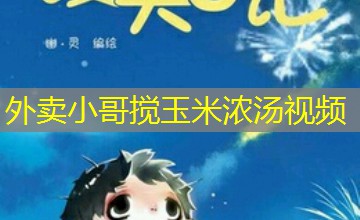 外卖小哥搅玉米浓汤视频