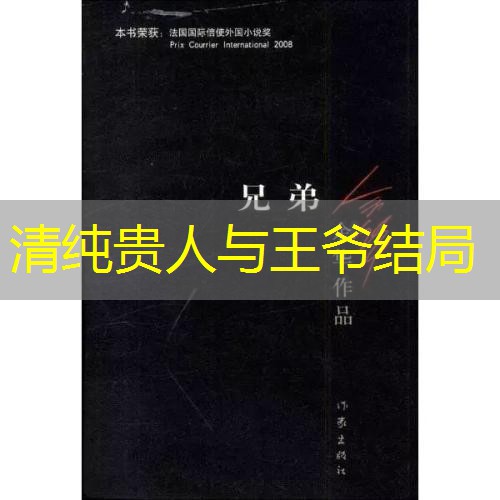 清纯贵人与王爷结局