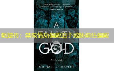甄嬛传:禁苑情劫偏殿迫于威胁前往偏殿 甄嬛传:禁苑情劫偏殿迫于威胁前往偏殿