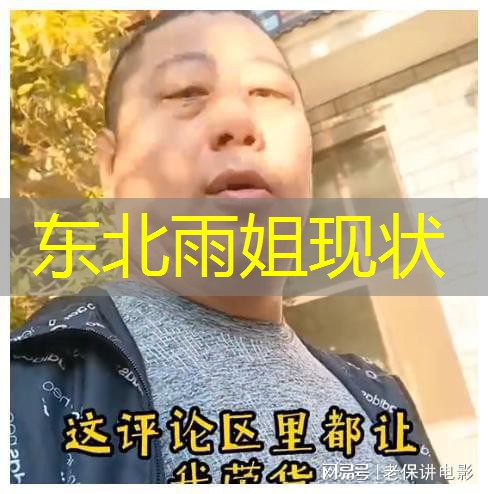 东北雨姐现状 东北雨姐现状