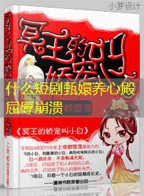 什么短剧甄嬛养心殿屈辱崩溃 什么短剧甄嬛养心殿屈辱崩溃