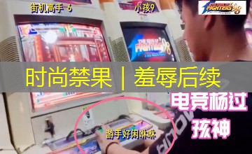 时尚禁果｜羞辱后续