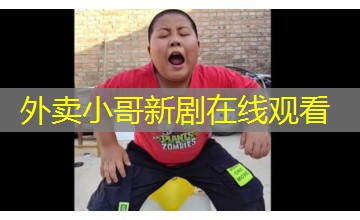 外卖小哥新剧在线观看 外卖小哥新剧在线观看