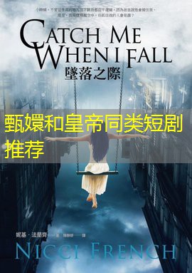 甄嬛和皇帝同类短剧推荐