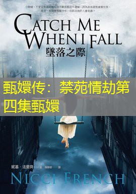 甄嬛传：禁苑情劫第四集甄嬛