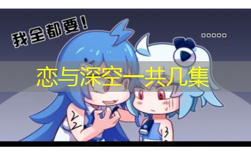 恋与深空一共几集