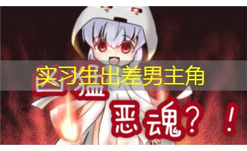 实习生出差男主角
