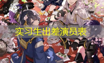 实习生出差演员表