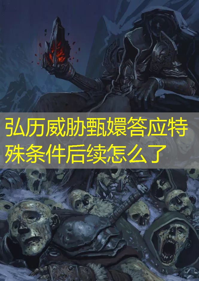 弘历威胁甄嬛答应特殊条件后续怎么了