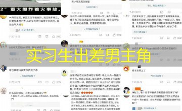 实习生出差男主角