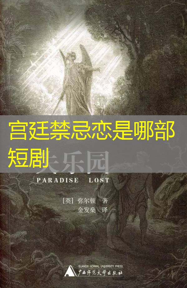 宫廷禁忌恋是哪部短剧 宫廷禁忌恋是哪部短剧