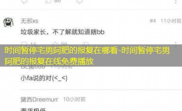 时间暂停宅男阿肥的报复在线免费播放 时间暂停宅男阿肥的报复在线免费播放