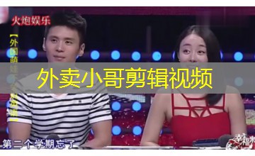 外卖小哥剪辑视频 外卖小哥剪辑视频