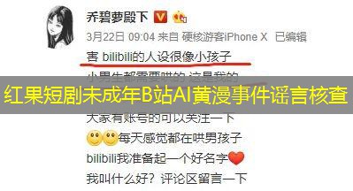 红果短剧未成年B站AI黄漫事件谣言核查
