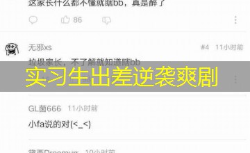 实习生出差逆袭爽剧 实习生出差逆袭爽剧