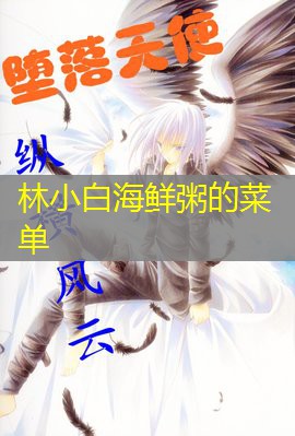 林小白海鲜粥的菜单