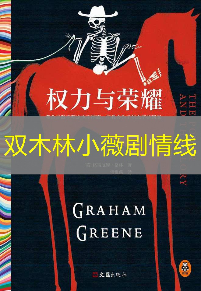 双木林小薇剧情线 双木林小薇剧情线