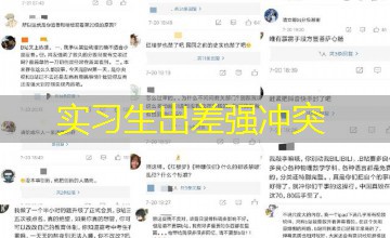 实习生出差强冲突 实习生出差强冲突