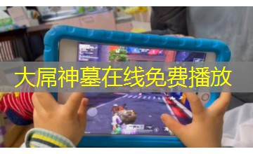 大屌神墓在线免费播放 大屌神墓在线免费播放