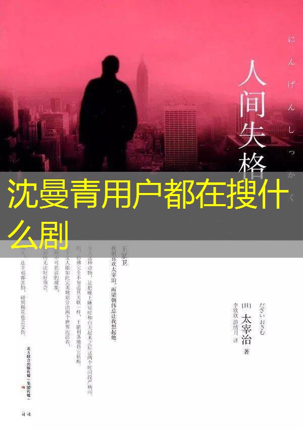 沈曼青用户都在搜什么剧