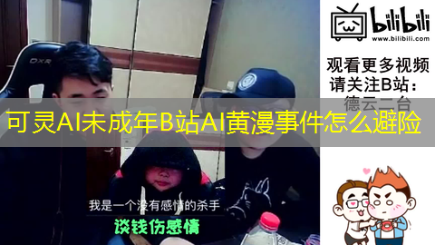 可灵AI未成年B站AI黄漫事件怎么避险