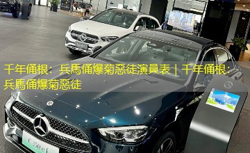 千年俑根：兵馬俑爆菊惡徒演員表｜千年俑根：兵馬俑爆菊惡徒