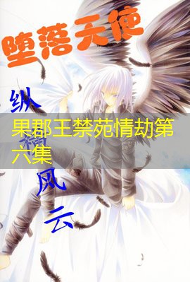 果郡王禁苑情劫第六集