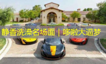 静香洗澡名场面|哆啦大逼梦 静香洗澡名场面|哆啦大逼梦