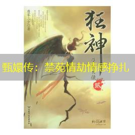 甄嬛传：禁苑情劫情感挣扎