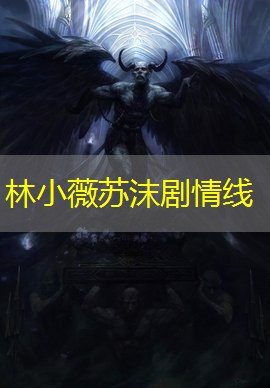 林小薇苏沫剧情线 林小薇苏沫剧情线