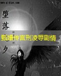 甄嬛传宫刑凌辱剧情 甄嬛传宫刑凌辱剧情