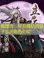 甄嬛传：禁苑情劫四皇子弘历角色介绍