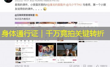 身体通行证|千万竞拍关键转折 身体通行证|千万竞拍关键转折