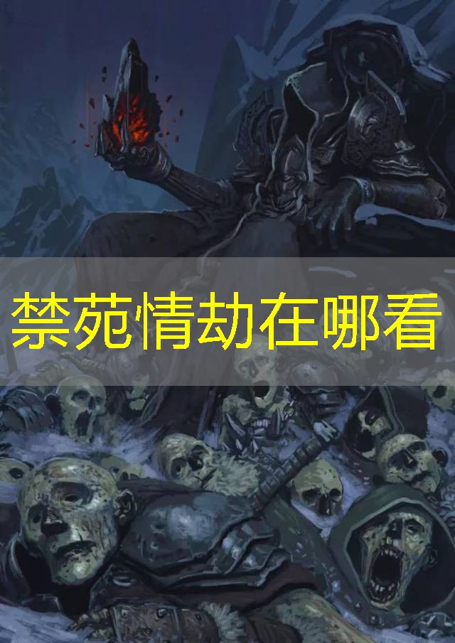 禁苑情劫在哪看 禁苑情劫在哪看