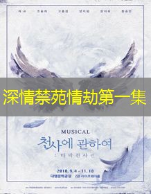 深情禁苑情劫第一集