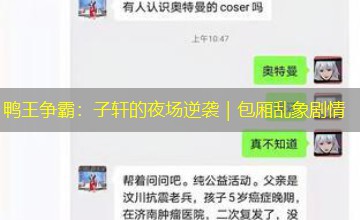鸭王争霸：子轩的夜场逆袭｜包厢乱象剧情