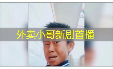 外卖小哥新剧首播 外卖小哥新剧首播