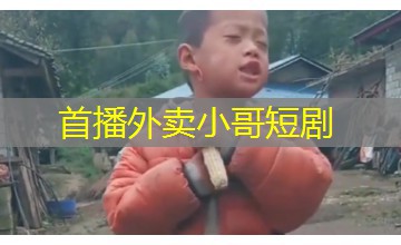 首播外卖小哥短剧
