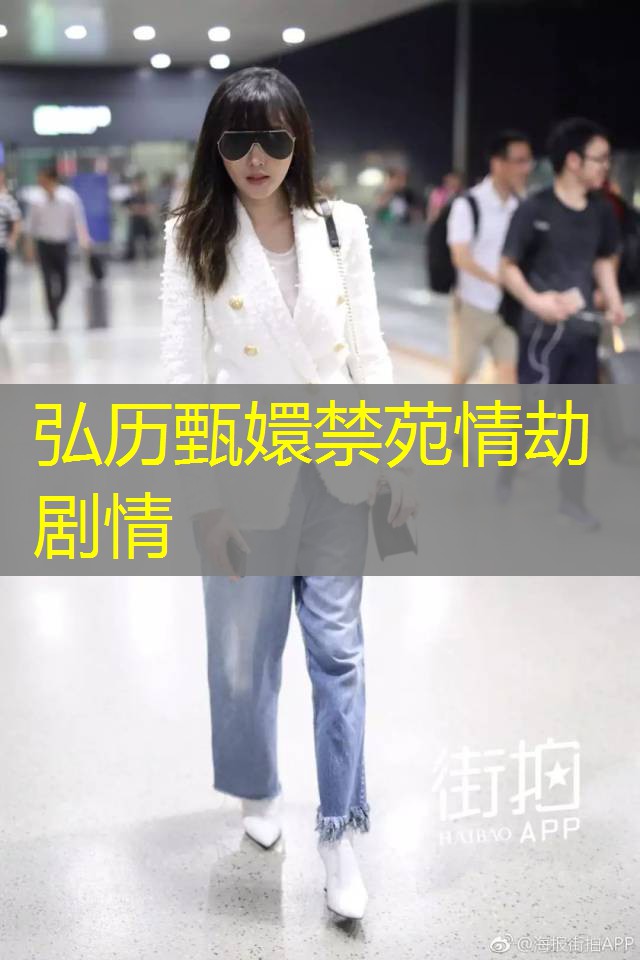 弘历甄嬛禁苑情劫剧情
