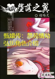 甄嬛传:禁苑情劫弘历角色介绍 甄嬛传:禁苑情劫弘历角色介绍