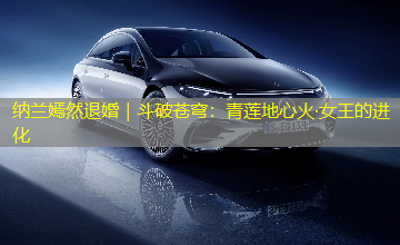 纳兰嫣然退婚｜斗破苍穹：青莲地心火·女王的进化