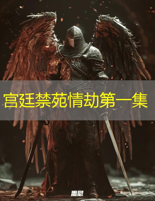 宫廷禁苑情劫第一集
