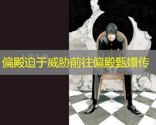偏殿迫于威胁前往偏殿甄嬛传 偏殿迫于威胁前往偏殿甄嬛传