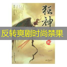 反转爽剧时尚禁果