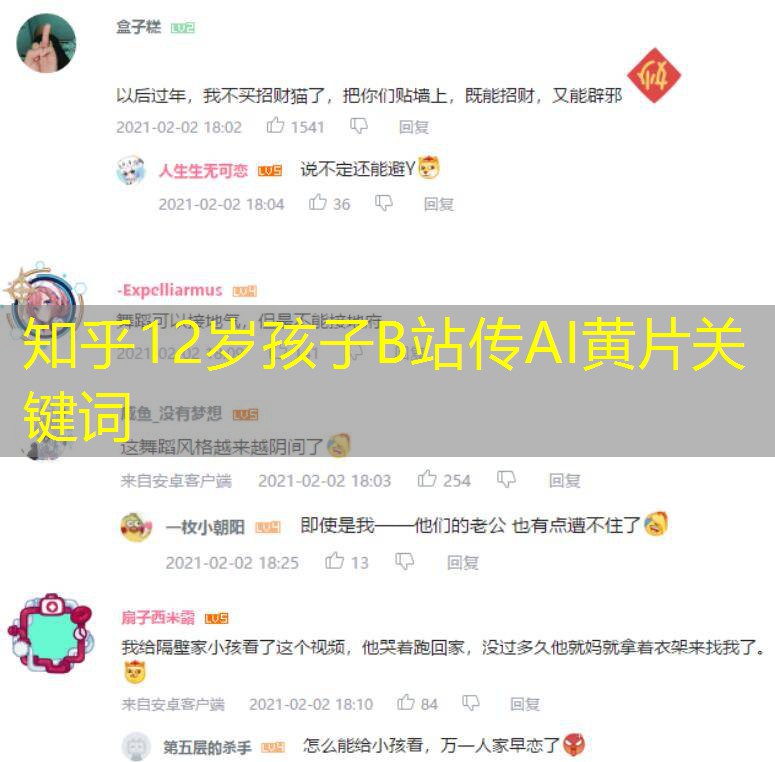 知乎12岁孩子B站传AI黄片关键词