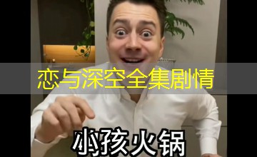 恋与深空全集剧情 恋与深空全集剧情