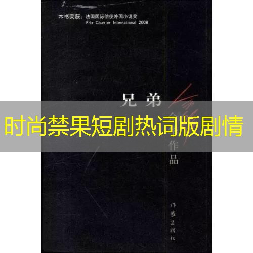 时尚禁果短剧热词版剧情