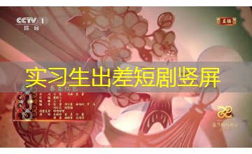 实习生出差短剧竖屏 实习生出差短剧竖屏