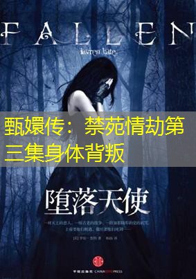 甄嬛传:禁苑情劫第三集身体背叛 甄嬛传:禁苑情劫第三集身体背叛